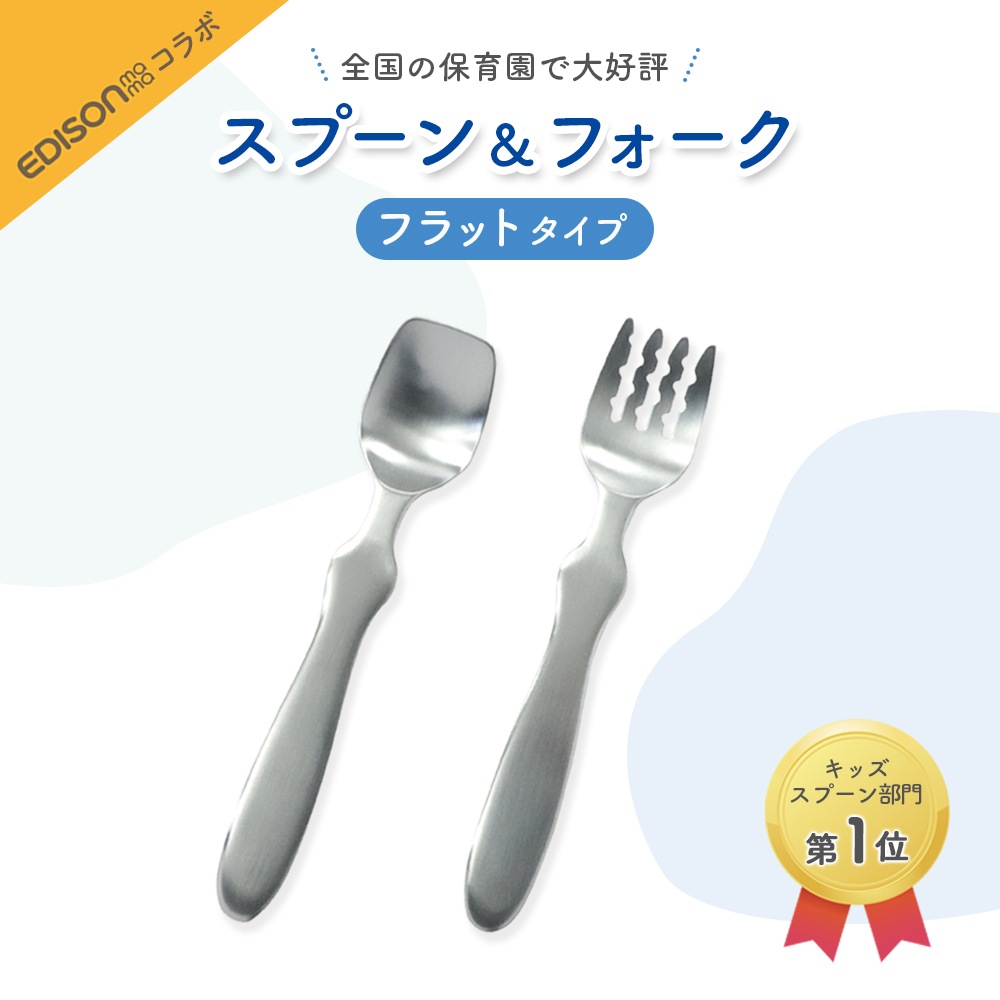 シリーズ累計8万本突破！【単品】EDISONmamaコラボ スプーン/フォーク（フラットタイプ）