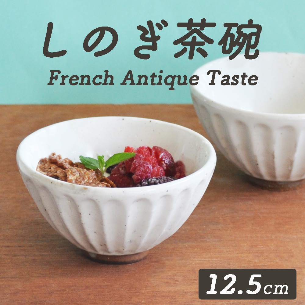 【在庫限り】【12.5cm】しのぎ模様がかわいい!ナチュラルテイストな陶器のボウル