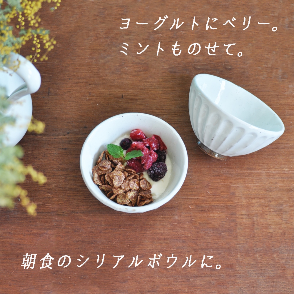 【在庫限り】【12.5cm】しのぎ模様がかわいい!ナチュラルテイストな陶器のボウル