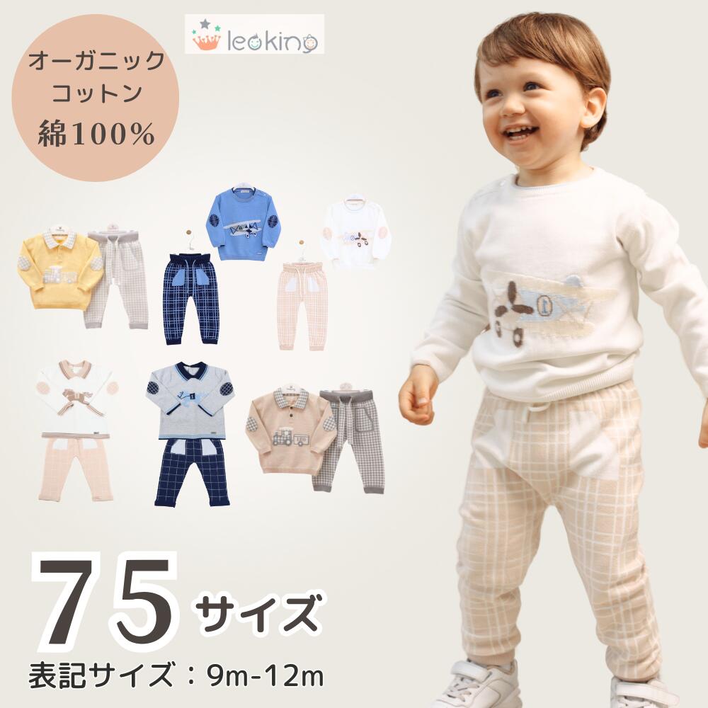 《在庫処分 半額》【0歳～1歳子ども服 75サイズ(表記：9ｍ－12ｍ)】オーガニックコットン使用《Leoking》Royal horse blue/Royal horse white/Air plane blue/Air plane white/Classic train blue/Classic train yellow/Classic train beige