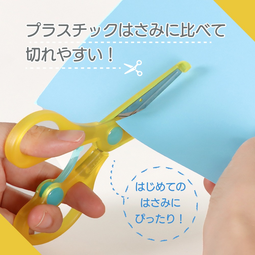よく切れるのにあぶなくない、2才からのはさみ《きっちょん》 安心 安全 簡単 入園 保育園 幼稚園 練習 かわいい 初めて ステンレス お勉強 工作 家庭学習 図工 知育 お道具箱 男の子 女の子 プレゼント 子供向け よく切れる スプリング ケガしにくい 職人仕上げ 補助
