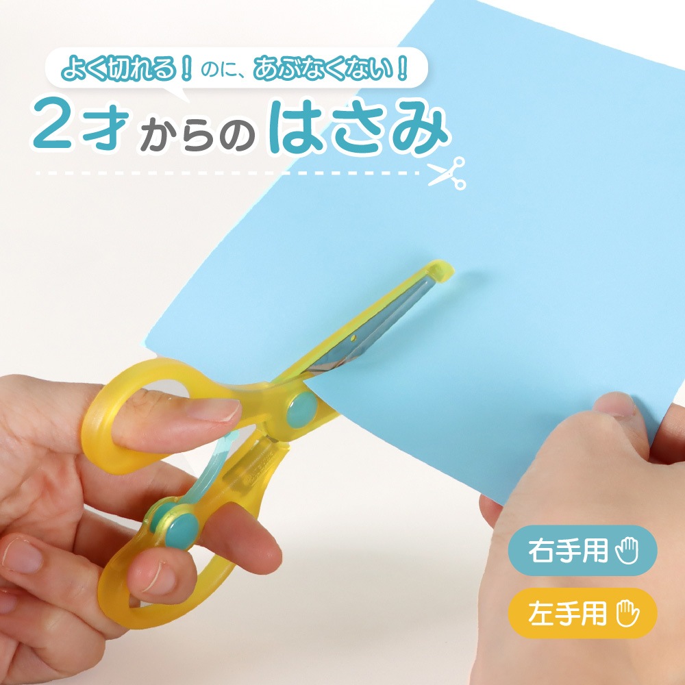 よく切れるのにあぶなくない、2才からのはさみ《きっちょん》 安心 安全 簡単 入園 保育園 幼稚園 練習 かわいい 初めて ステンレス お勉強 工作 家庭学習 図工 知育 お道具箱 男の子 女の子 プレゼント 子供向け よく切れる スプリング ケガしにくい 職人仕上げ 補助