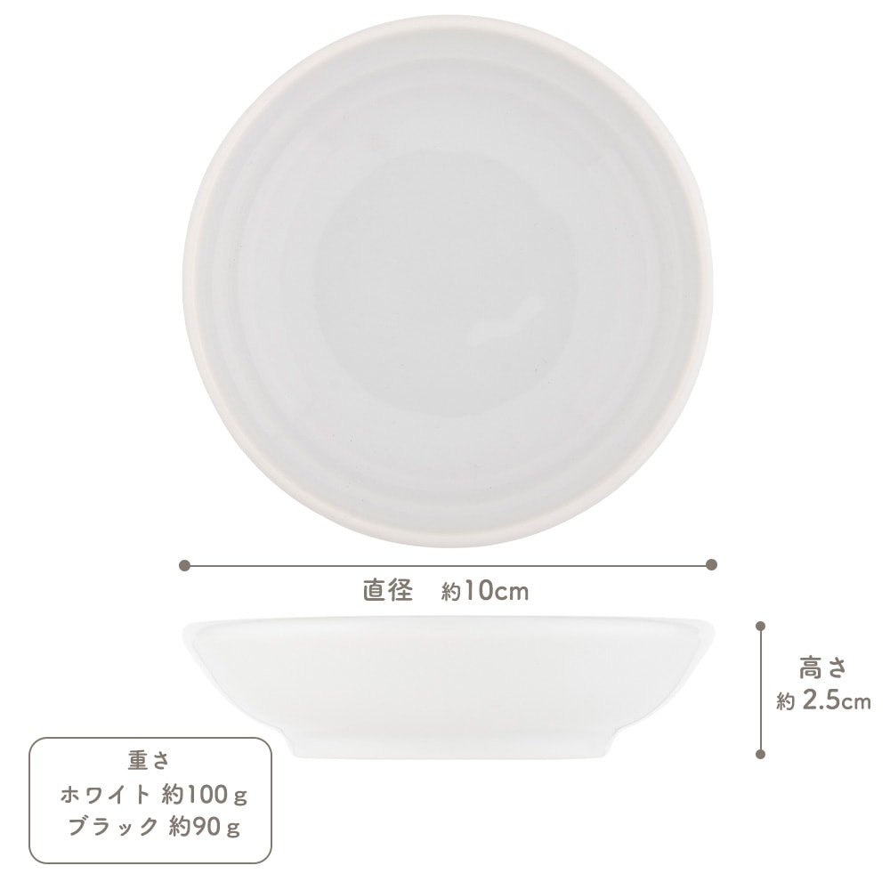 【YAMATSU STANDARD】10cm 小皿 副菜 取り皿 豆皿 醤油皿 おやつ 丸皿 プレート 皿 白 黒 ホワイト ブラック おしゃれ 収納 カフェ食器 シンプル 美濃焼 磁器 ポーセラーツ BPAフリー ギフト 業務用 軽い 日本製