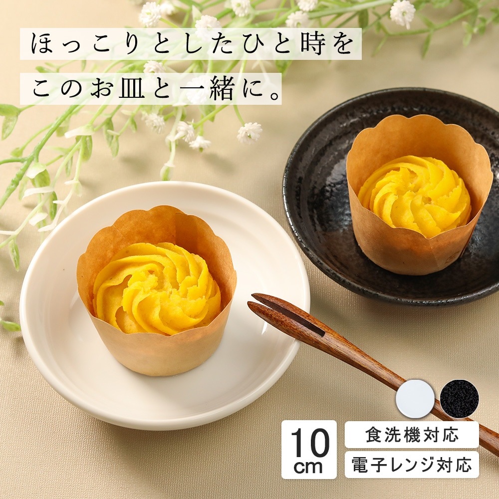 【YAMATSU STANDARD】10cm 小皿 副菜 取り皿 豆皿 醤油皿 おやつ 丸皿 プレート 皿 白 黒 ホワイト ブラック おしゃれ 収納 カフェ食器 シンプル 美濃焼 磁器 ポーセラーツ BPAフリー ギフト 業務用 軽い 日本製