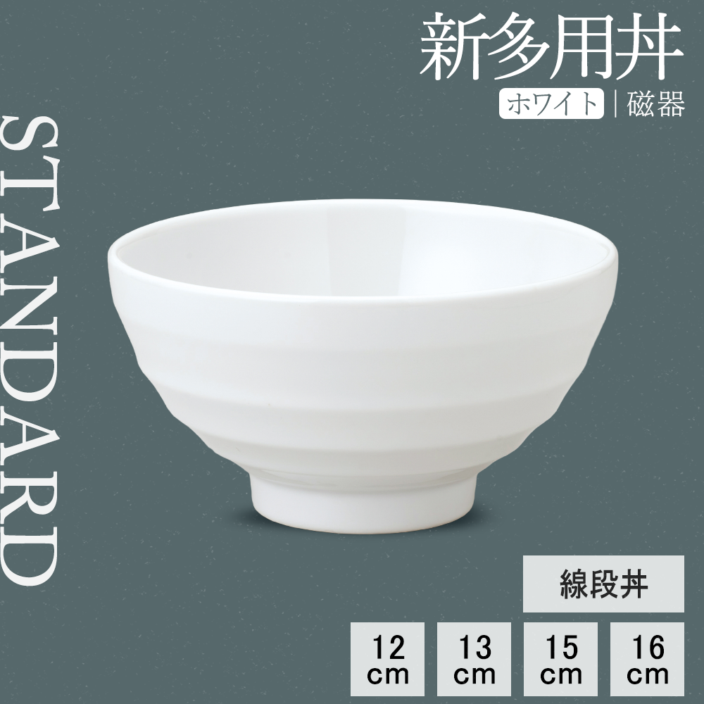 【YAMATSU STANDARD】【 新多用丼 線段丼 ホワイト 】 16cm 15cm 13cm 12cm 丼