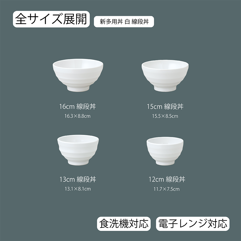 【YAMATSU STANDARD】【 新多用丼 線段丼 ホワイト 】 16cm 15cm 13cm 12cm 丼