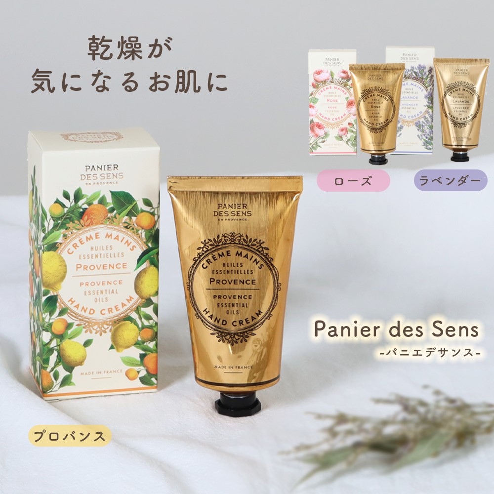 Panier des Sens パニエデサンス エッセンシャルズ ハンドクリーム 75ml 全3種 ローズ プロバンス ラベンダー 濃厚保湿 ボディーケア ハンドクリーム ギフト プレゼント 母の日 母の日ギフト プチギフト 保湿 乾燥肌 シアバター 天然由来 フランス ナチュラルコスメ コスメ