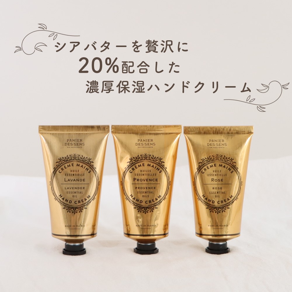 Panier des Sens パニエデサンス エッセンシャルズ ハンドクリーム 75ml 全3種 ローズ プロバンス ラベンダー 濃厚保湿 ボディーケア ハンドクリーム ギフト プレゼント 母の日 母の日ギフト プチギフト 保湿 乾燥肌 シアバター 天然由来 フランス ナチュラルコスメ コスメ