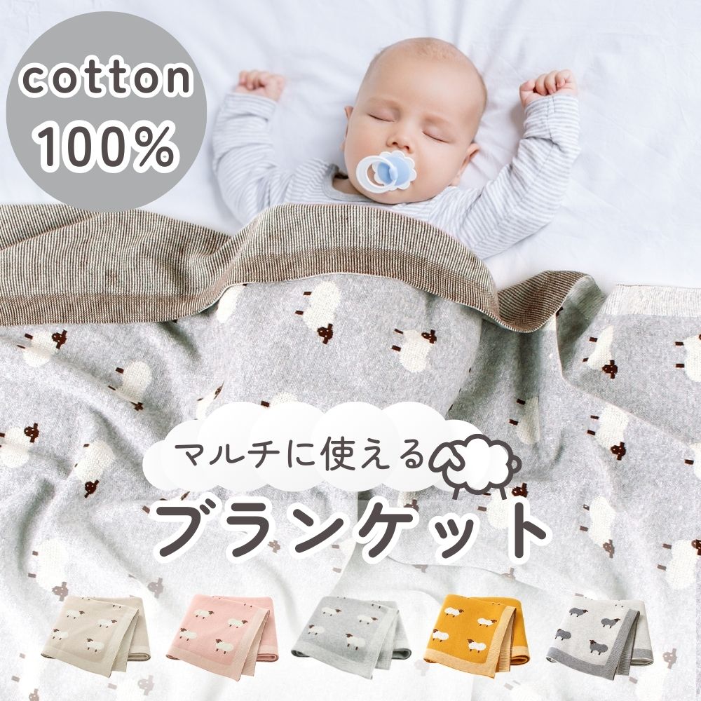 《在庫処分 半額》【コットン100%】 ベビーブランケット 羊柄 5color