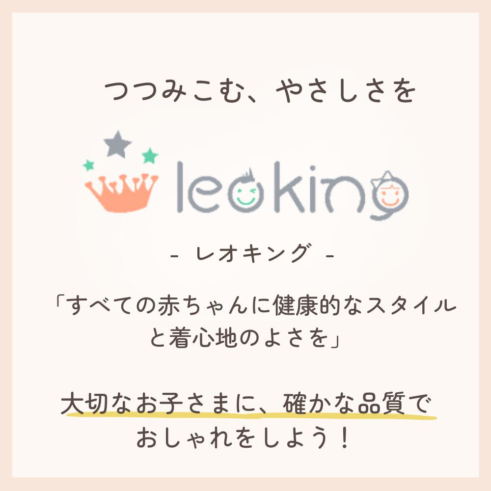 【 １歳～２歳子ども服 85サイズ(表記：12ｍ－18ｍ) 】オーガニックコットン使用《Leoking》Royal horse blue/Royal horse white/Air plane blue/Air plane white