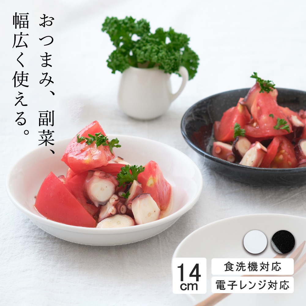 【YAMATSU STANDARD】14cm 小皿 副菜 取鉢 取り皿 おつまみ おやつ 丸皿 プレート 皿 白 黒 ホワイト ブラック 小皿〜17.9 おしゃれ 収納 カフェ食器 シンプル 美濃焼 磁器 ポーセラーツ BPAフリー ギフト 業務用 軽い 日本製