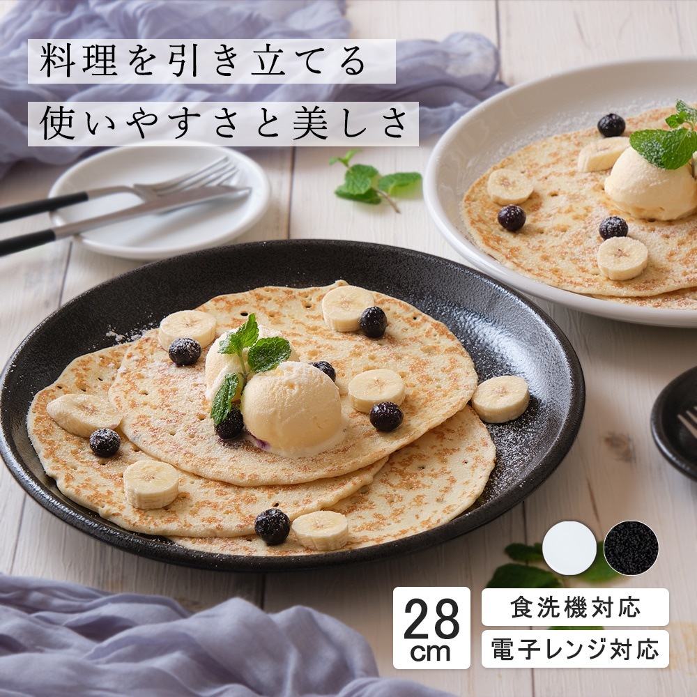 【YAMATSU STANDARD】28cm 大皿 メイン皿 ディナー皿 丸皿 プレート 皿 白 黒 ホワイト ブラック おしゃれ 収納 カフェ食器 シンプル 美濃焼 磁器 ポーセラーツ BPAフリー ギフト 業務用 軽い 日本製
