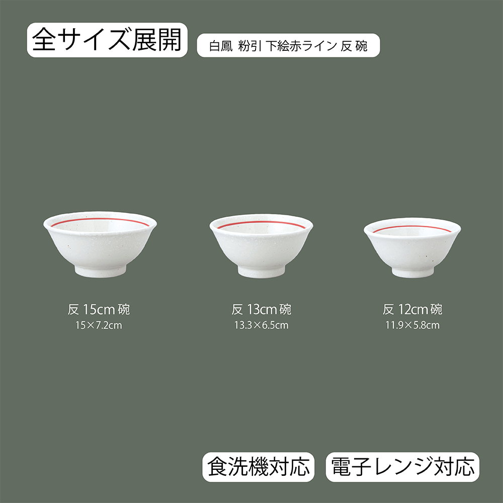 【YAMATSU STANDARD】【 白鳳 反碗 粉引下絵赤ライン ホワイト 】 15cm 13cm 12cm 茶碗 