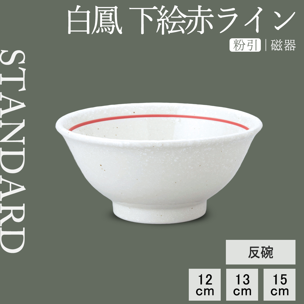 【YAMATSU STANDARD】【 白鳳 反碗 粉引下絵赤ライン ホワイト 】 15cm 13cm 12cm 茶碗 