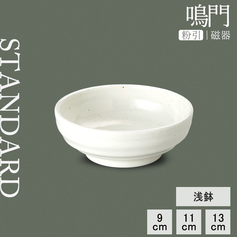 【YAMATSU STANDARD】【 鳴門 浅鉢 粉引 】 13cm 11cｍ 9cm ボール