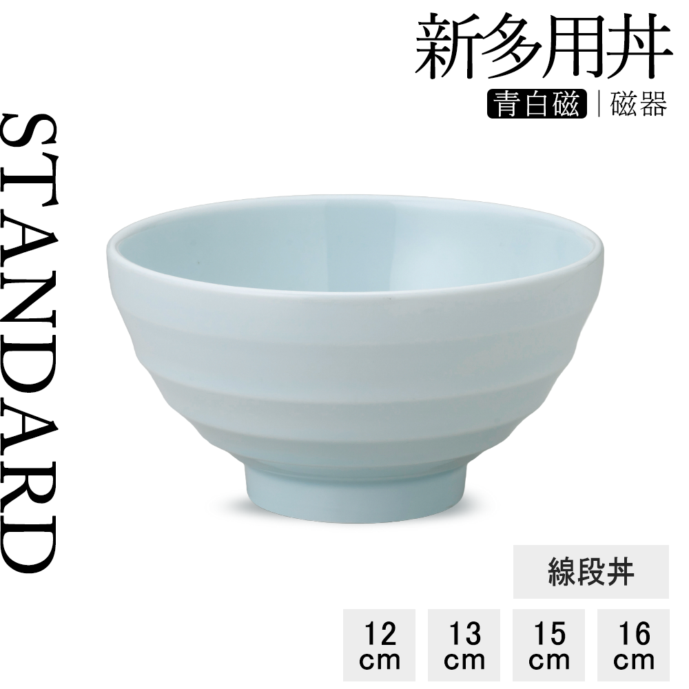 【YAMATSU STANDARD】【 新多用丼 線段丼 青白磁 】 16cm 15cm 13cm 12cm 丼
