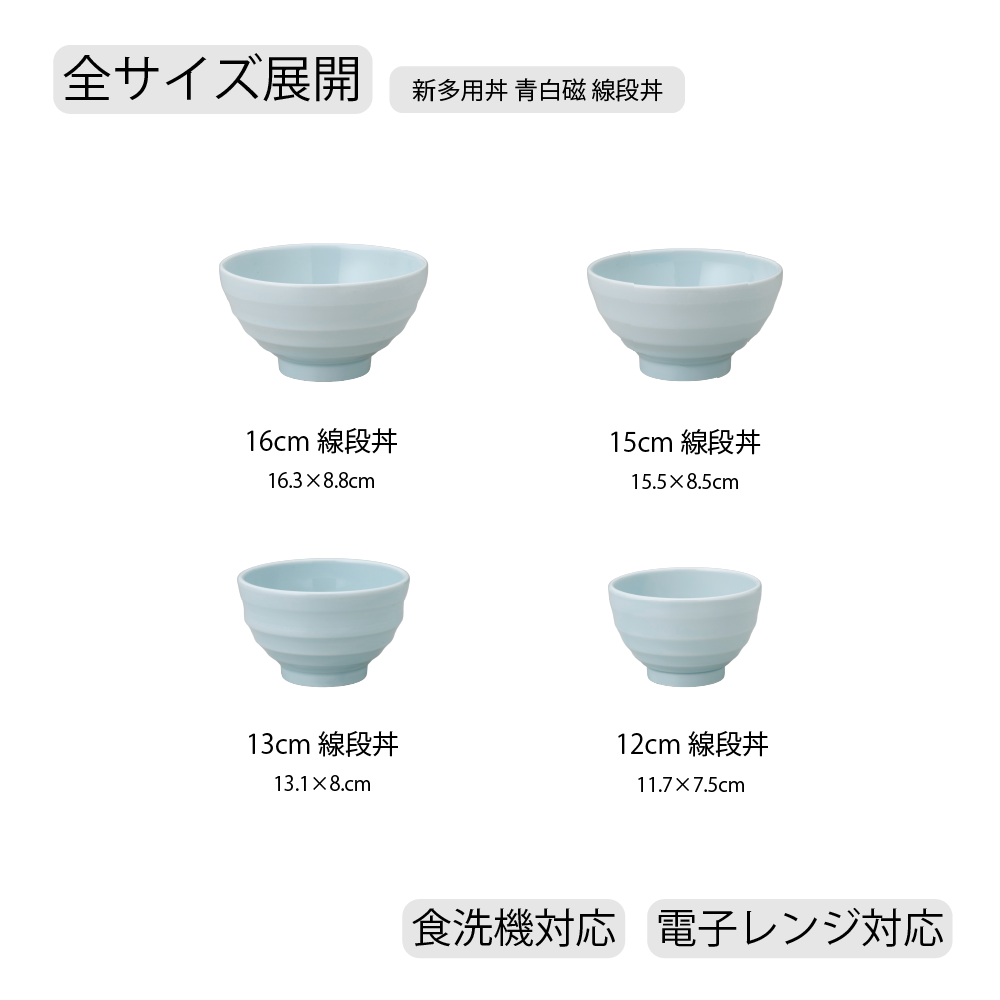 【YAMATSU STANDARD】【 新多用丼 線段丼 青白磁 】 16cm 15cm 13cm 12cm 丼