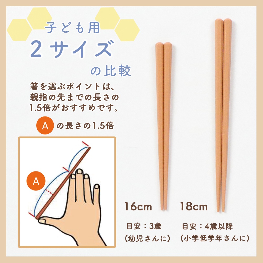 【単品】子ども用六角箸 16cm 18cm