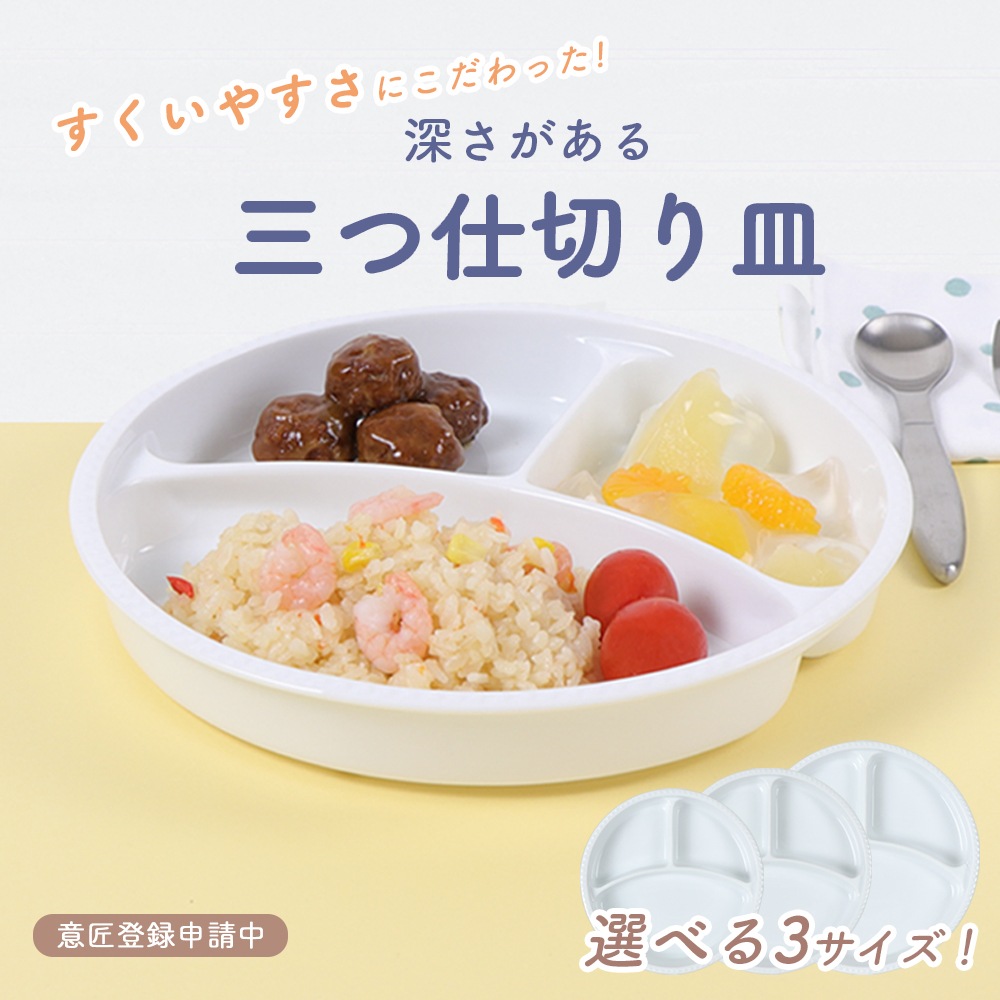 【深さがある ３つ仕切皿】選べる3サイズ！