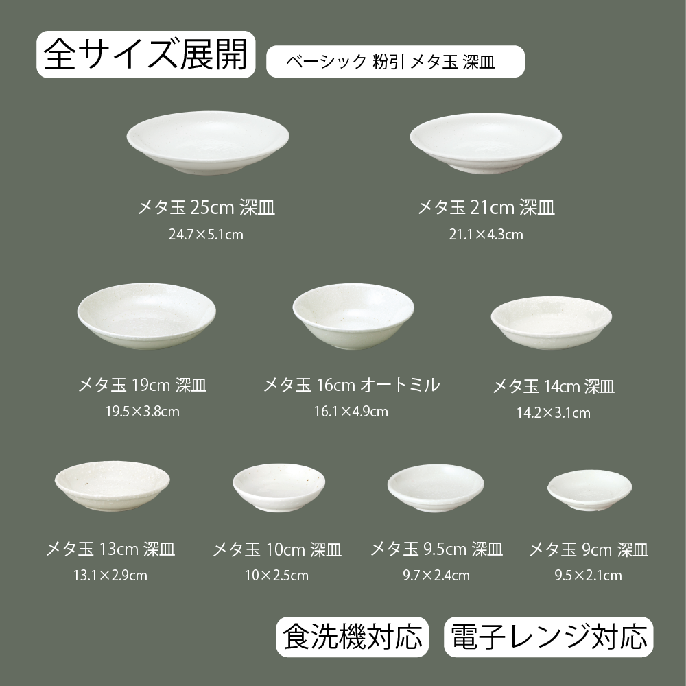 【YAMATSU STANDARD】【 メタ玉深皿 オートミル 粉引 】 25cm 21cm 19cm 16cm 14cm 13cm 10cm 9.5cm 9cm 深皿