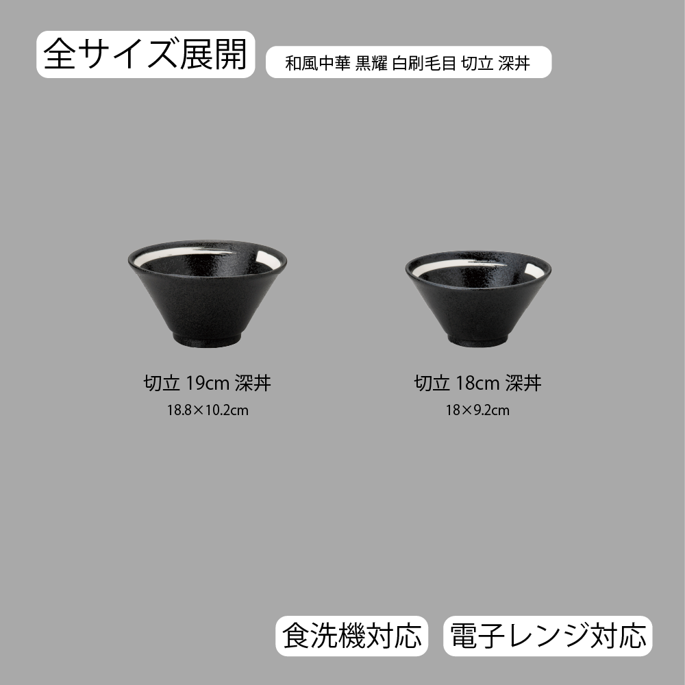 【YAMATSU STANDARD】【和風中華 黒耀切立 深丼 黒耀 白刷毛目】19cm 18cm 丼