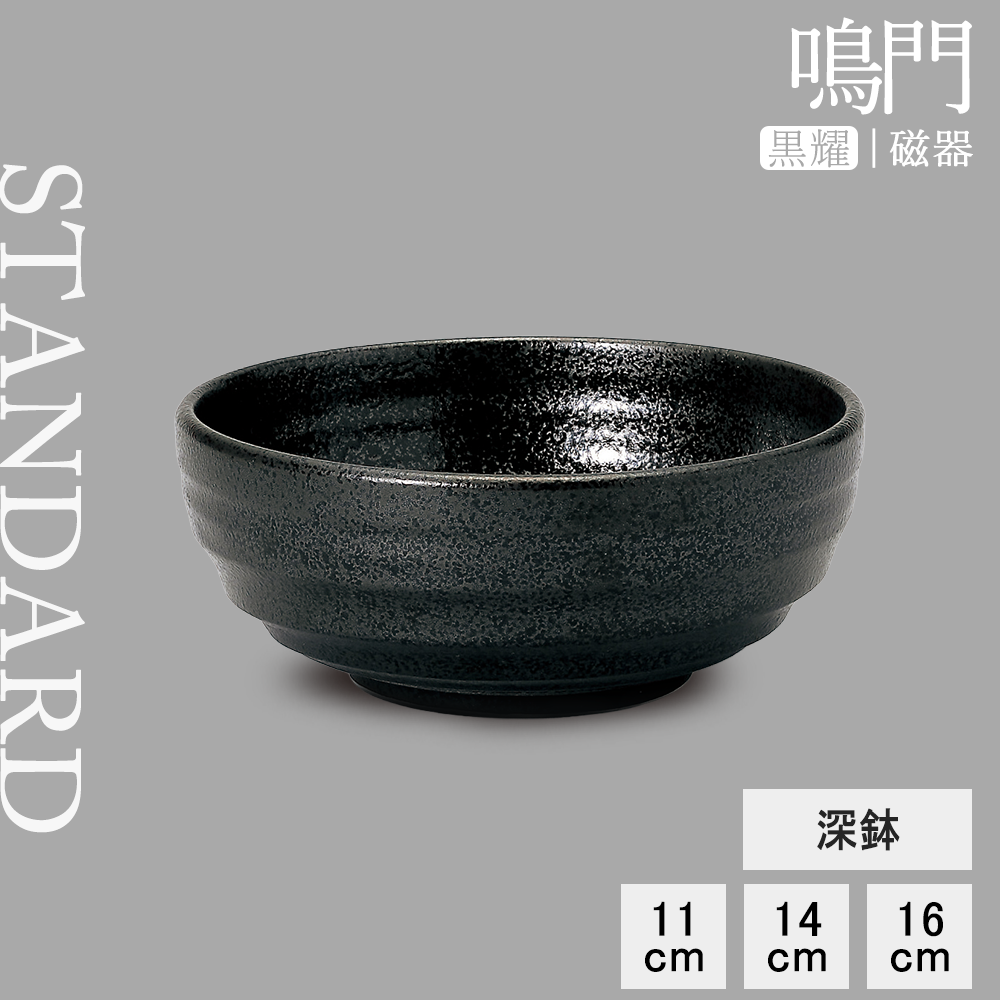 【YAMATSU STANDARD】【 鳴門 深鉢 黒耀 】 16cm 14cm 11cm 丼