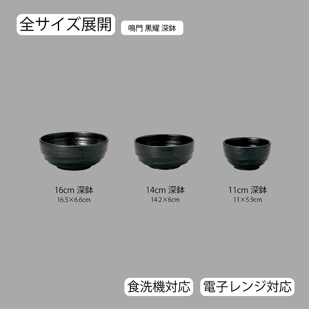 【YAMATSU STANDARD】【 鳴門 深鉢 黒耀 】 16cm 14cm 11cm 丼