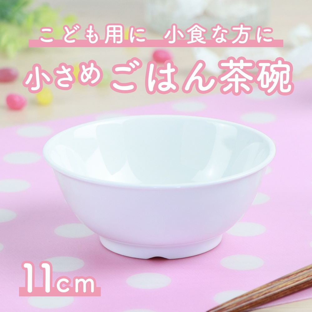 【強化磁器】11cm小さめごはん茶碗
