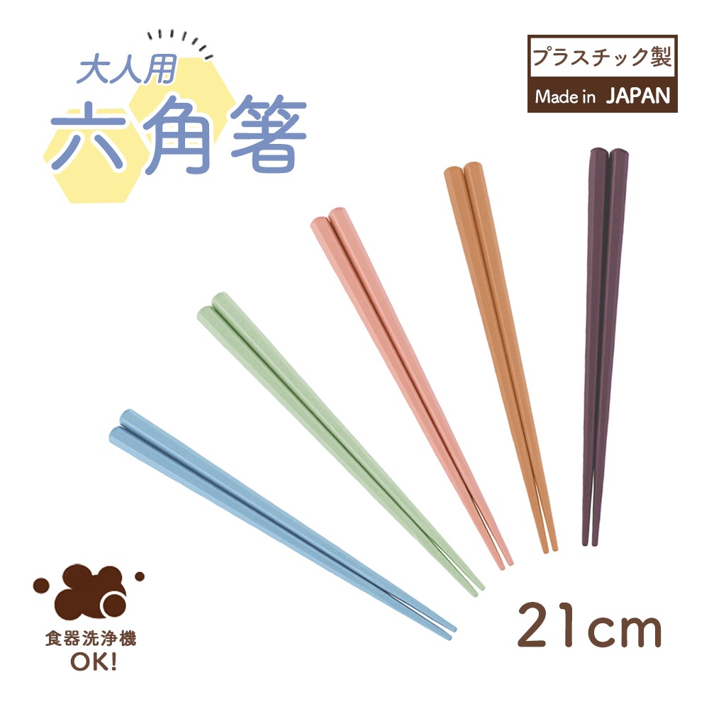 【単品】大人用六角箸 21cm