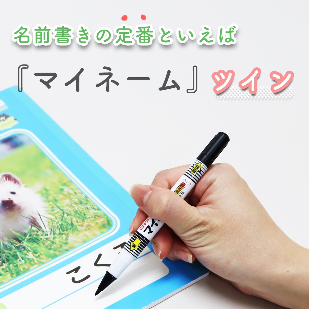 お名前書きの定番アイテム《マイネームツイン》小学校 小学生 幼稚園 保育園  新学期 入学 入園 進級 準備 未就学児 書きやすい にじみにくい 落ちにくい 細字 極細 油性ペン おなまえ ロングセラー 速乾性 幼児
