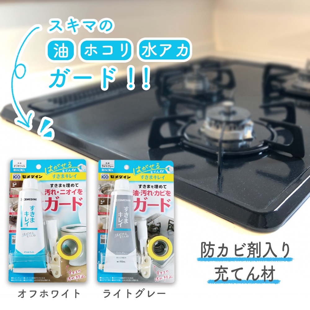 はがせる充てん材《すきまキレイ ヘラ マスキングテープ付き》防カビ配合 防カビ剤 隙間 スキマ 汚れ ニオイ 臭い ガード トイレ 浴槽 風呂 水回り キッチン コンロ 掃除 便利 水アカ 油汚れ ほこり オフホワイト 白 ライトグレー 細チューブ 保管 保存