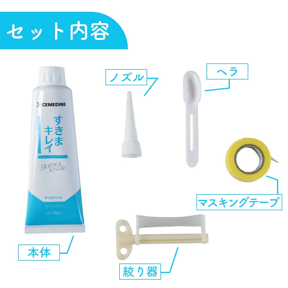 はがせる充てん材《すきまキレイ ヘラ マスキングテープ付き》防カビ配合 防カビ剤 隙間 スキマ 汚れ ニオイ 臭い ガード トイレ 浴槽 風呂 水回り キッチン コンロ 掃除 便利 水アカ 油汚れ ほこり オフホワイト 白 ライトグレー 細チューブ 保管 保存