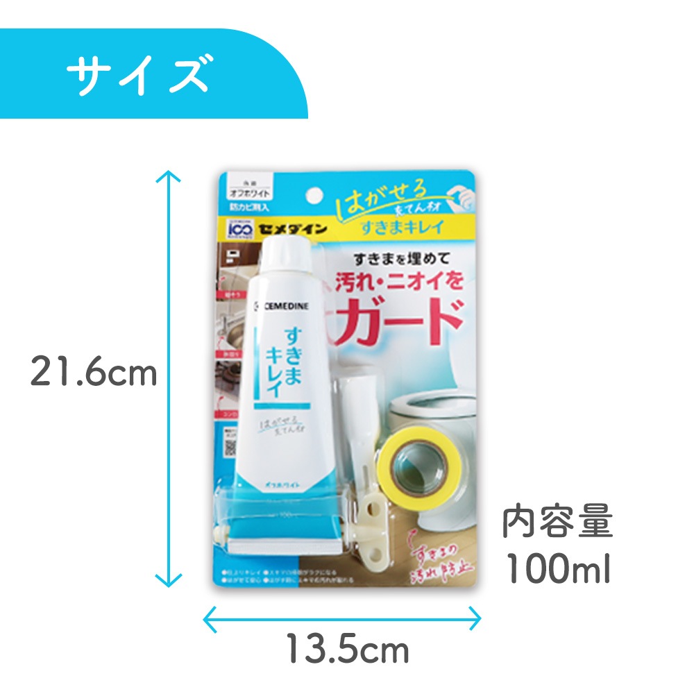 はがせる充てん材《すきまキレイ ヘラ マスキングテープ付き》防カビ配合 防カビ剤 隙間 スキマ 汚れ ニオイ 臭い ガード トイレ 浴槽 風呂 水回り キッチン コンロ 掃除 便利 水アカ 油汚れ ほこり オフホワイト 白 ライトグレー 細チューブ 保管 保存