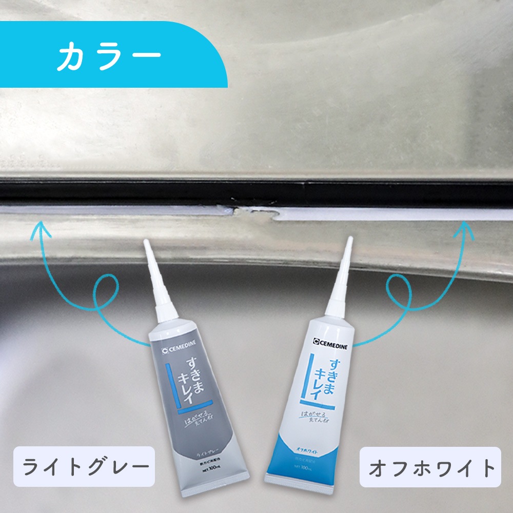 はがせる充てん材《すきまキレイ ヘラ マスキングテープ付き》防カビ配合 防カビ剤 隙間 スキマ 汚れ ニオイ 臭い ガード トイレ 浴槽 風呂 水回り キッチン コンロ 掃除 便利 水アカ 油汚れ ほこり オフホワイト 白 ライトグレー 細チューブ 保管 保存