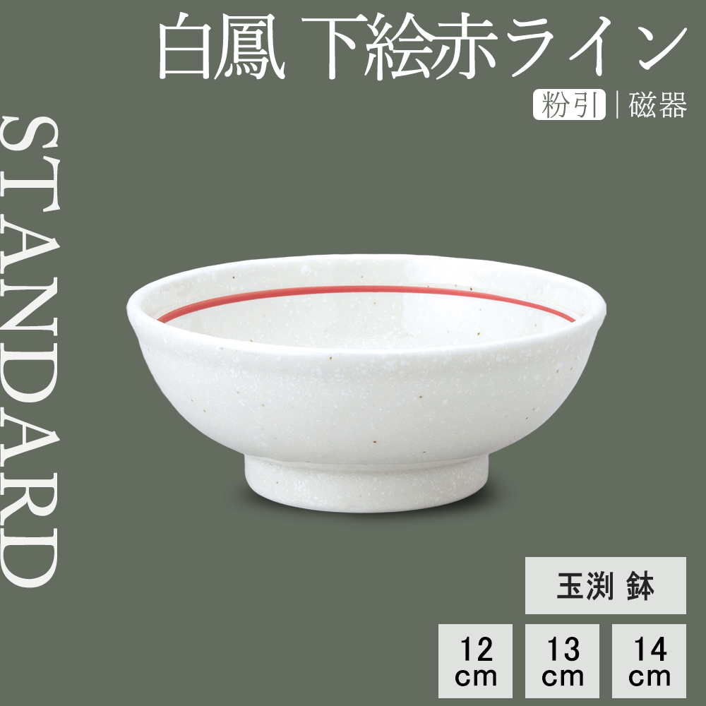 【YAMATSU STANDARD】【 白鳳 玉渕鉢 粉引下絵赤ライン オフホワイト 】 14cm 13cm 12cm ボール