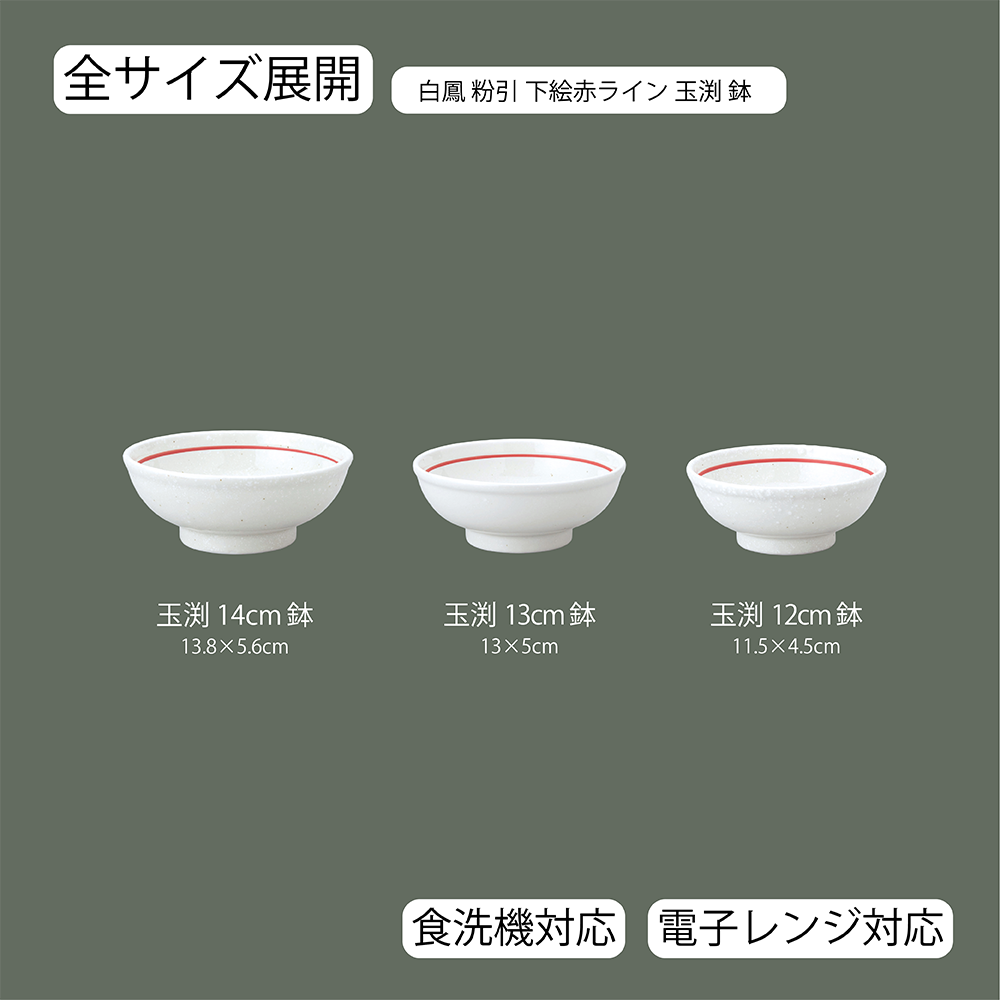 【YAMATSU STANDARD】【 白鳳 玉渕鉢 粉引下絵赤ライン オフホワイト 】 14cm 13cm 12cm ボール
