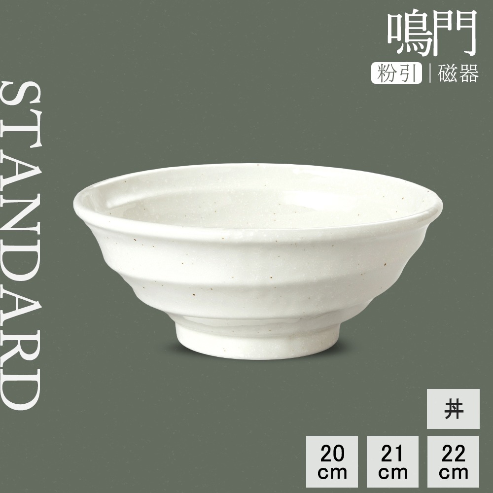 【YAMATSU STANDARD】【 鳴門 丼 粉引 】 22cm 21cm 20cm 鉢