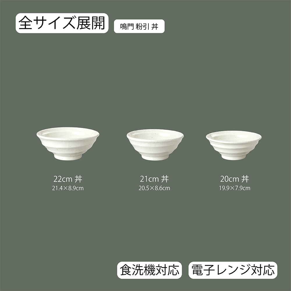 【YAMATSU STANDARD】【 鳴門 丼 粉引 】 22cm 21cm 20cm 鉢