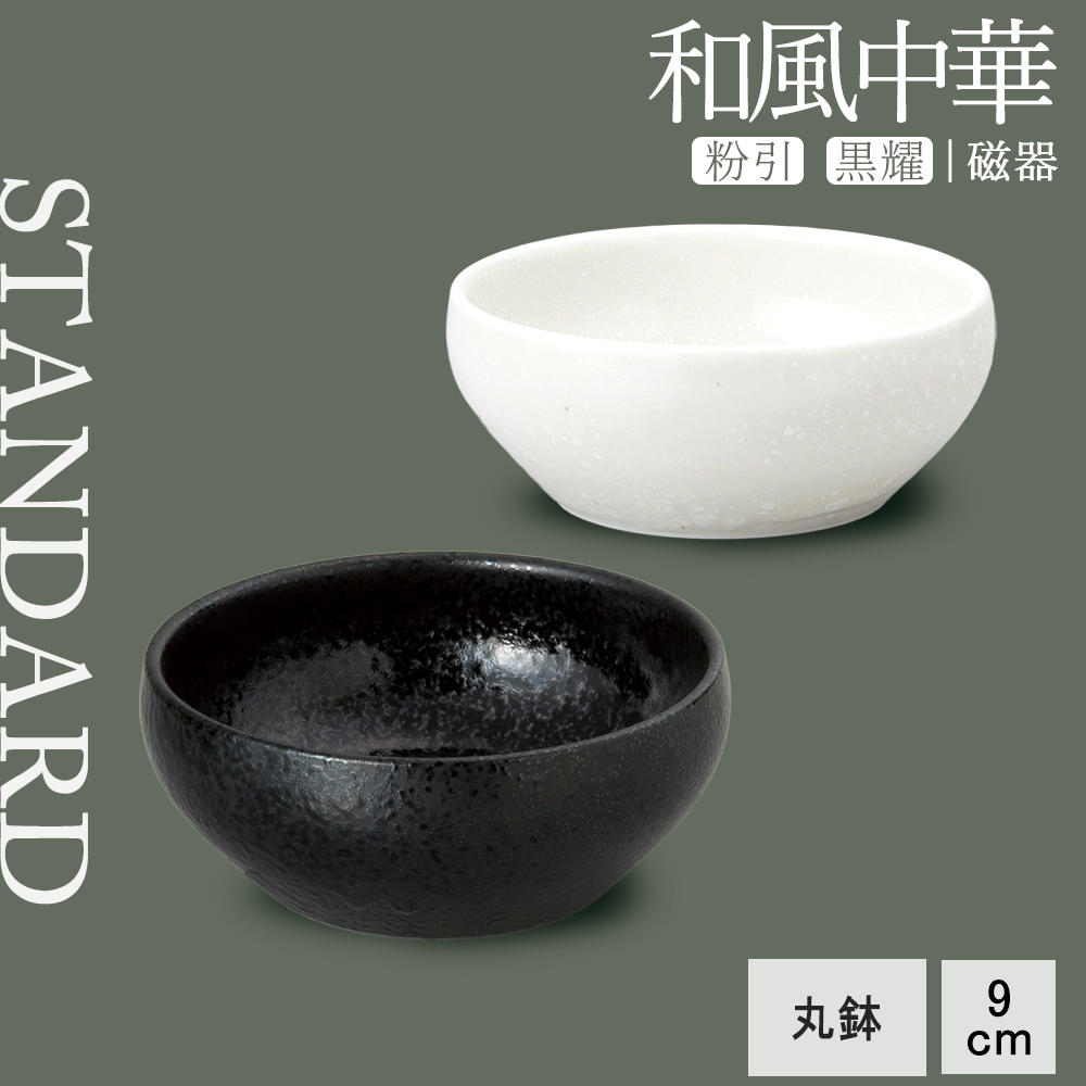 【YAMATSU STANDARD】【 和風中華 丸鉢 黒耀 】 9cm 鉢