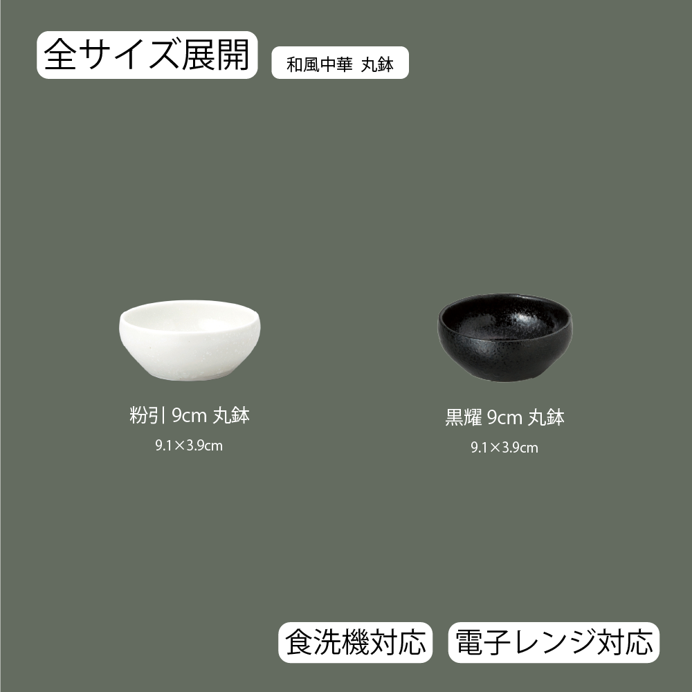 【YAMATSU STANDARD】【 和風中華 丸鉢 黒耀 】 9cm 鉢