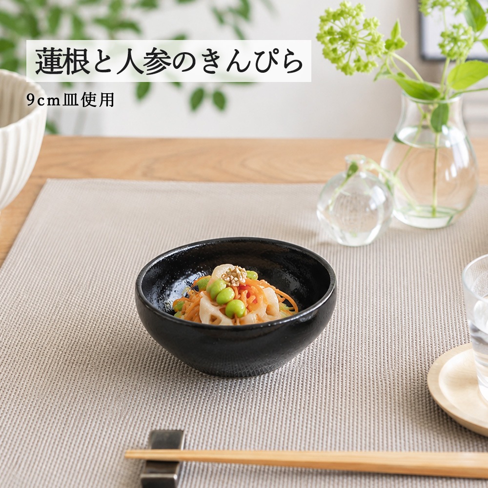 【YAMATSU STANDARD】【 和風中華 丸鉢 黒耀 】 9cm 鉢