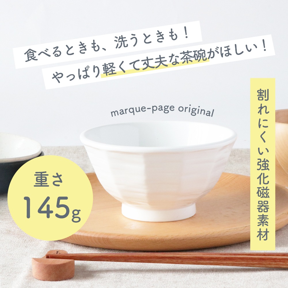 強化磁器【145g 軽いごはん茶碗】