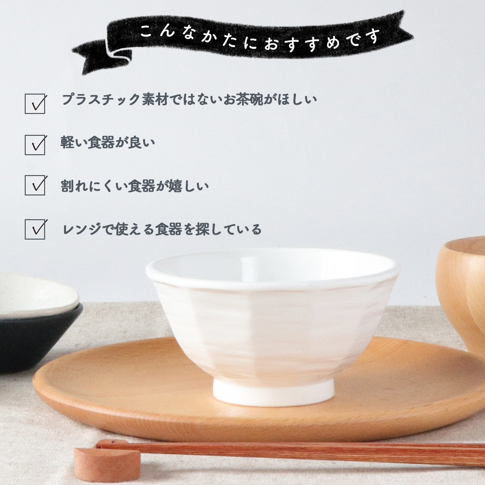 強化磁器【145g 軽いごはん茶碗】