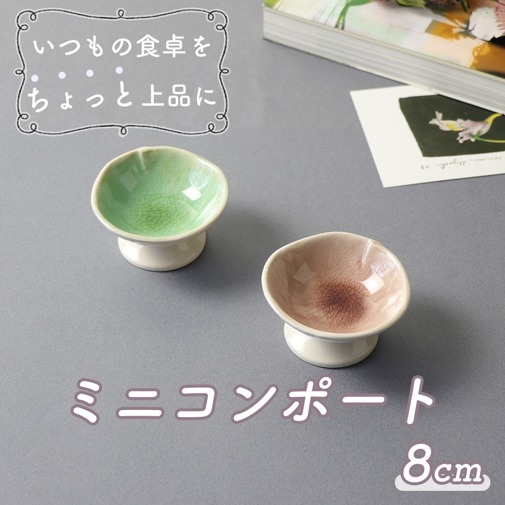 8cm ミニコンポート】 | 暮らしを彩る大人の食器具,食器（陶磁器