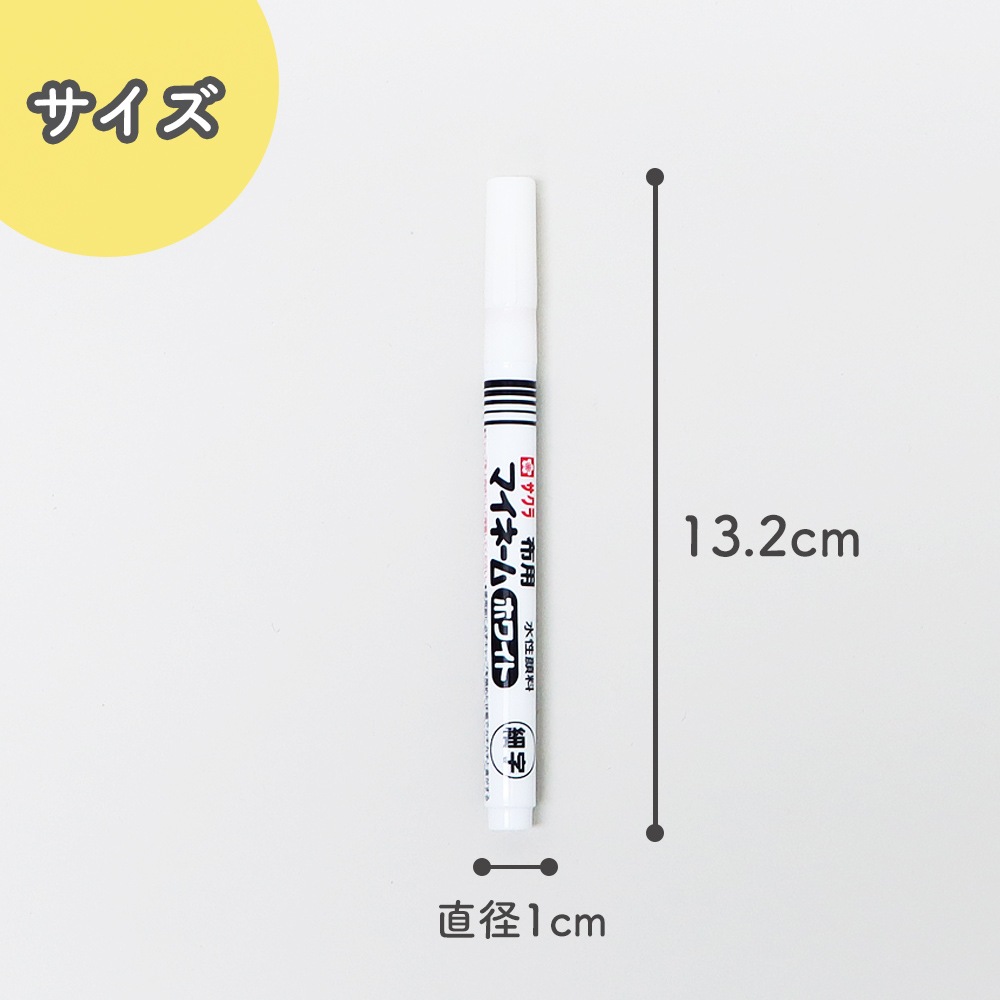白インキで書けるお名前ペン《マイネームホワイト 細字》小学校 小学生 幼稚園 保育園 新学期 入学 入園 進級 準備 未就学児 書きやすい にじみにくい 落ちにくい 細字 おなまえ 黒 紺 靴下 下着 ハンカチ 通学バッグ 幼児