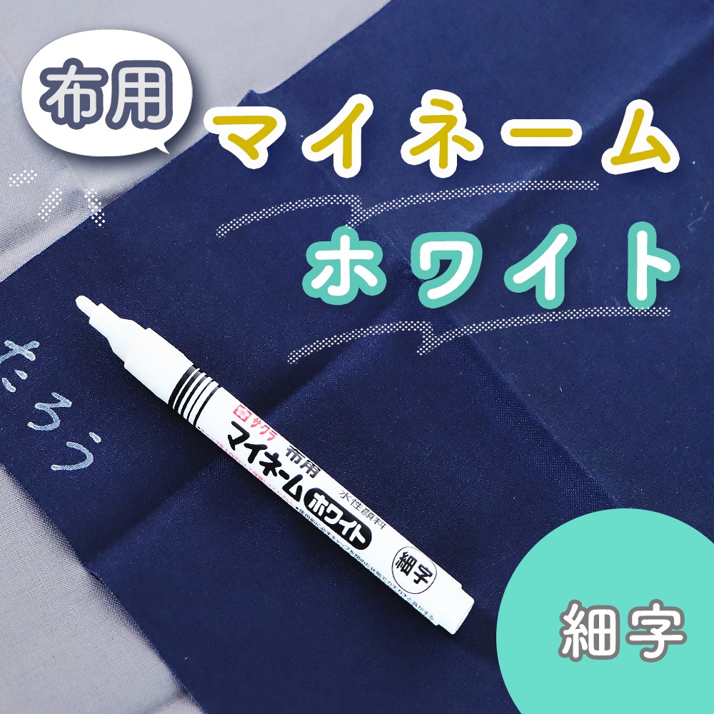 白インキで書けるお名前ペン《マイネームホワイト 細字》小学校 小学生 幼稚園 保育園 新学期 入学 入園 進級 準備 未就学児 書きやすい にじみにくい 落ちにくい 細字 おなまえ 黒 紺 靴下 下着 ハンカチ 通学バッグ 幼児