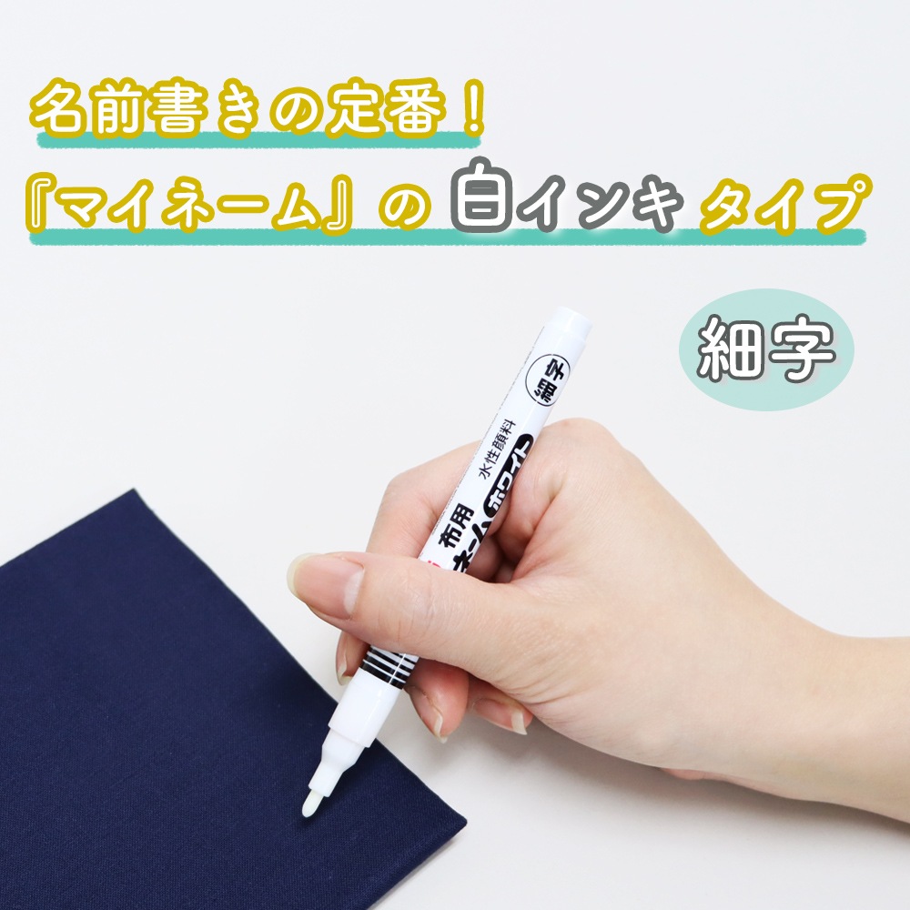 白インキで書けるお名前ペン《マイネームホワイト 細字》小学校 小学生 幼稚園 保育園 新学期 入学 入園 進級 準備 未就学児 書きやすい にじみにくい 落ちにくい 細字 おなまえ 黒 紺 靴下 下着 ハンカチ 通学バッグ 幼児