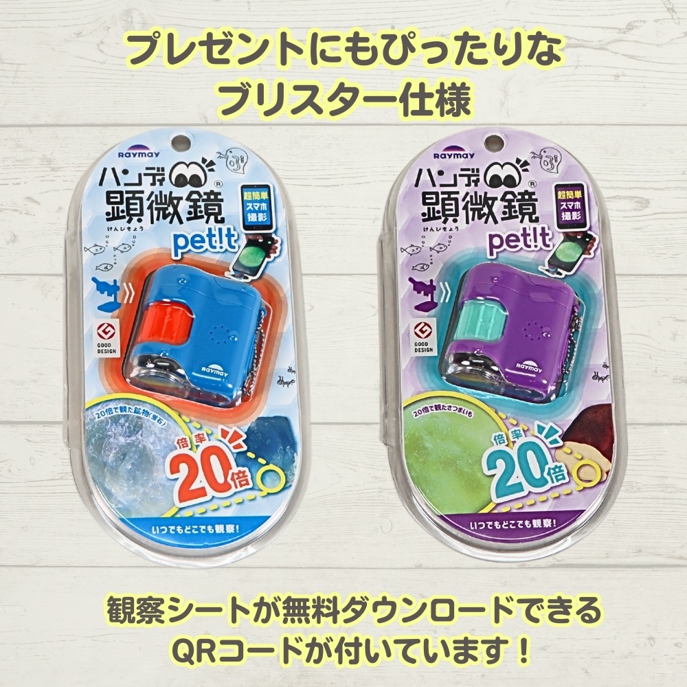 本格的なミクロの世界を体験できる！《ハンディ顕微鏡petit》持ち運び ポータブル コンパクト 携帯用 拡大観察 20倍拡大 スマホ撮影対応 観察 夏休み 冬休み 自由研究 子供用 小学生 中学生 高校生 理科 科学玩具 UVライト機能 簡単操作 進学祝い