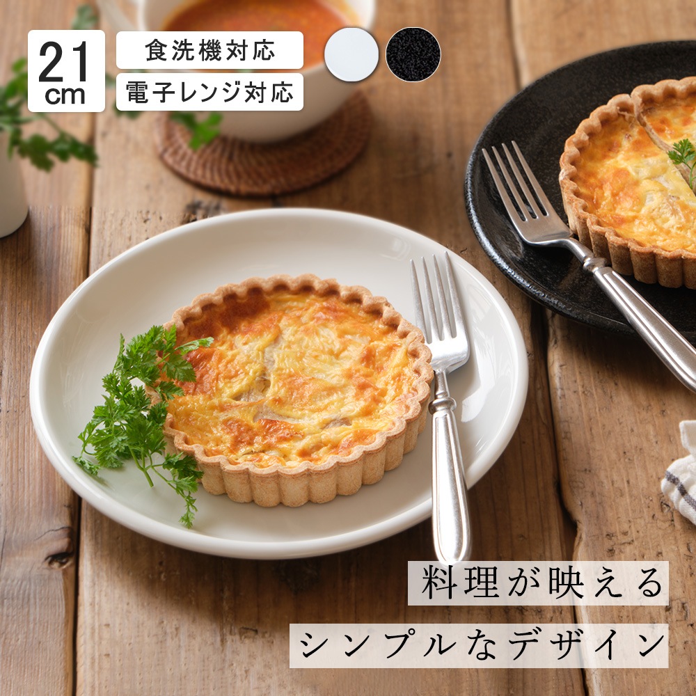 【YAMATSU STANDARD】21cm 中皿 取り皿 盛りつけ サラダ ワンプレート パン皿 パスタ シンプル カレー パスタ シンプル 丸皿 プレート 皿 白 黒 ホワイト ブラック おしゃれ 収納 カフェ食器 シンプル 美濃焼 磁器  BPAフリー ギフト 業務用 軽い 日本製