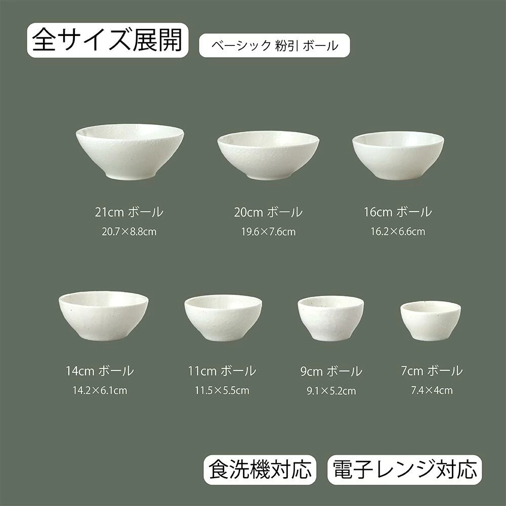 【YAMATSU STANDARD】【 ベーシック ボール 粉引 】 21cm 20cm 16cm 14cm 11cm 9cm 7cm ボール